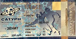 Сатурн Раменское - Зенит Санкт-Петербург 2 октября 2005 (билет)