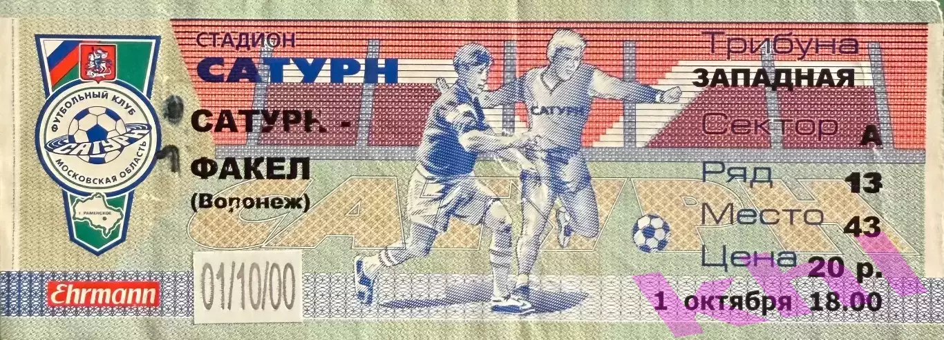 Сатурн Раменское - Факел Воронеж 1 октября 2000 (билет) Высший дивизион