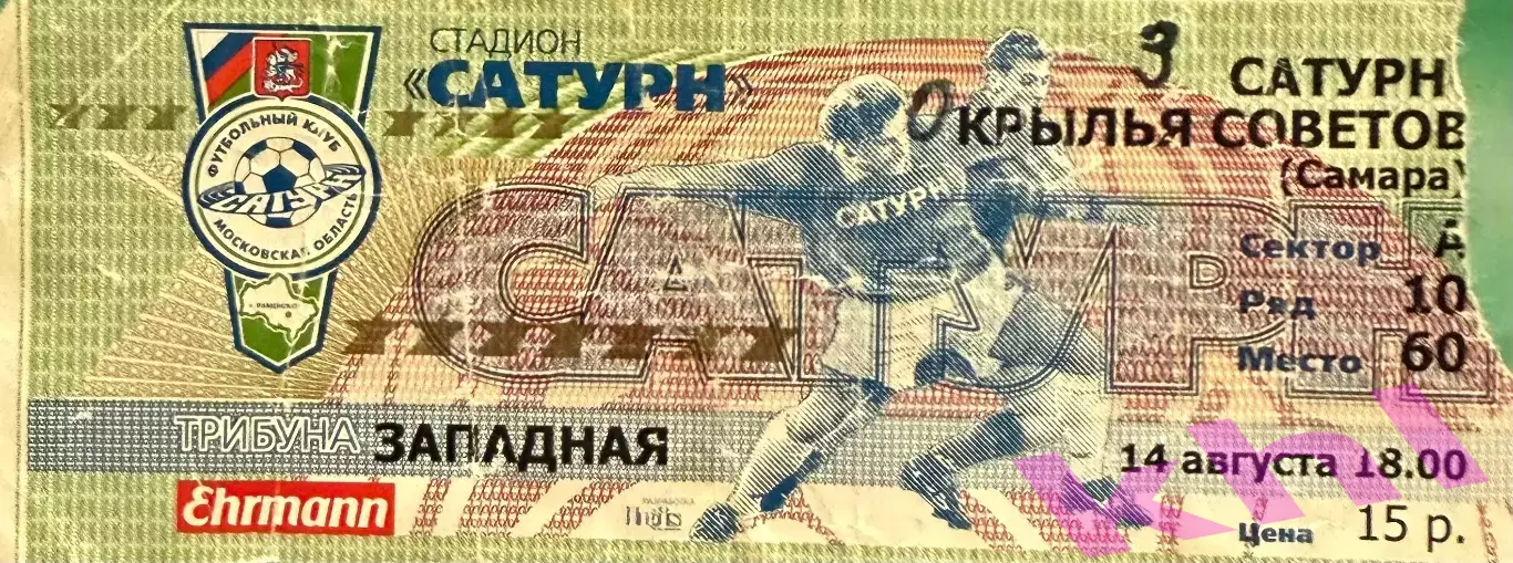 Сатурн Раменское - Крылья Советов Самара 14 августа 1999 (билет)