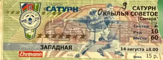Сатурн Раменское - Крылья Советов Самара 14 августа 1999 (билет)