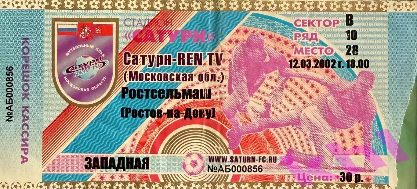 Сатурн Раменское - Ростсельмаш Ростов-на-Дону 12 марта 2002 (билет)