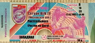 Сатурн Раменское - Ростсельмаш Ростов-на-Дону 12 марта 2002 (билет)
