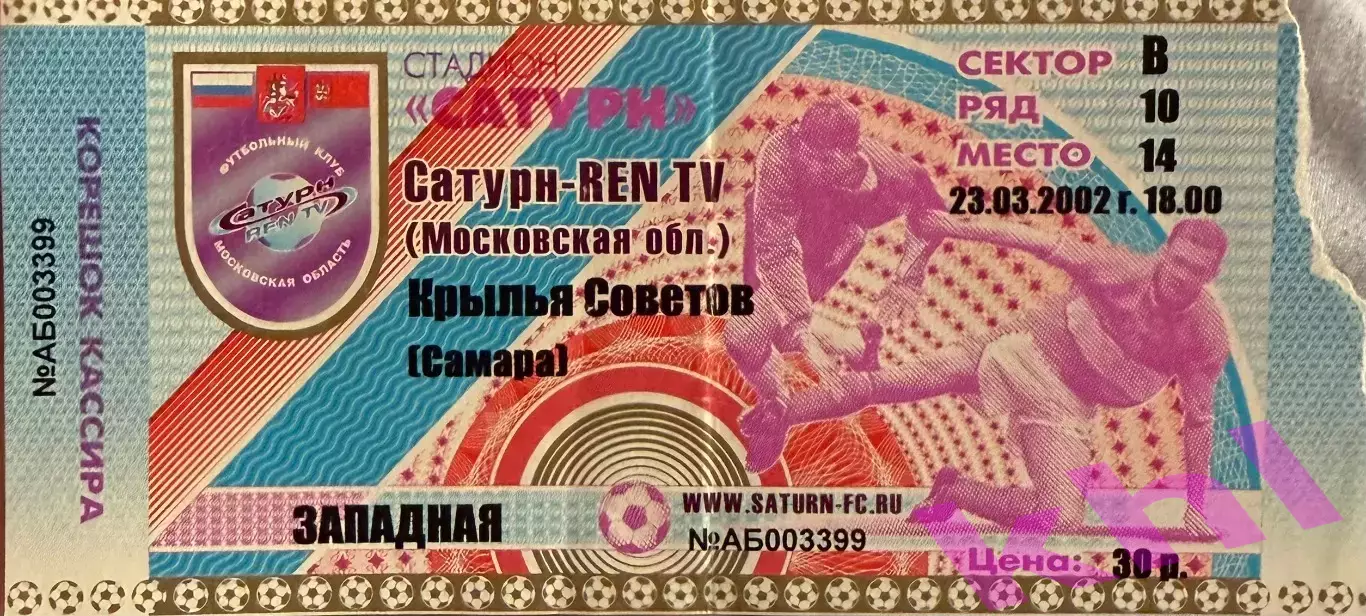 Сатурн Раменское - Крылья Советов Самара 23 марта 2002 (билет)
