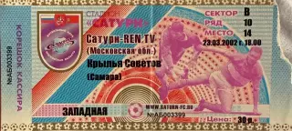 Сатурн Раменское - Крылья Советов Самара 23 марта 2002 (билет)