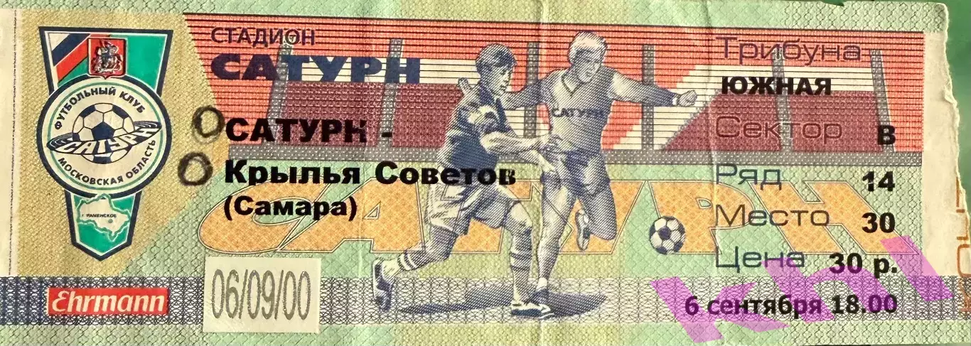 Сатурн Раменское - Крылья Советов Самара 6 сентября 2000 (билет)