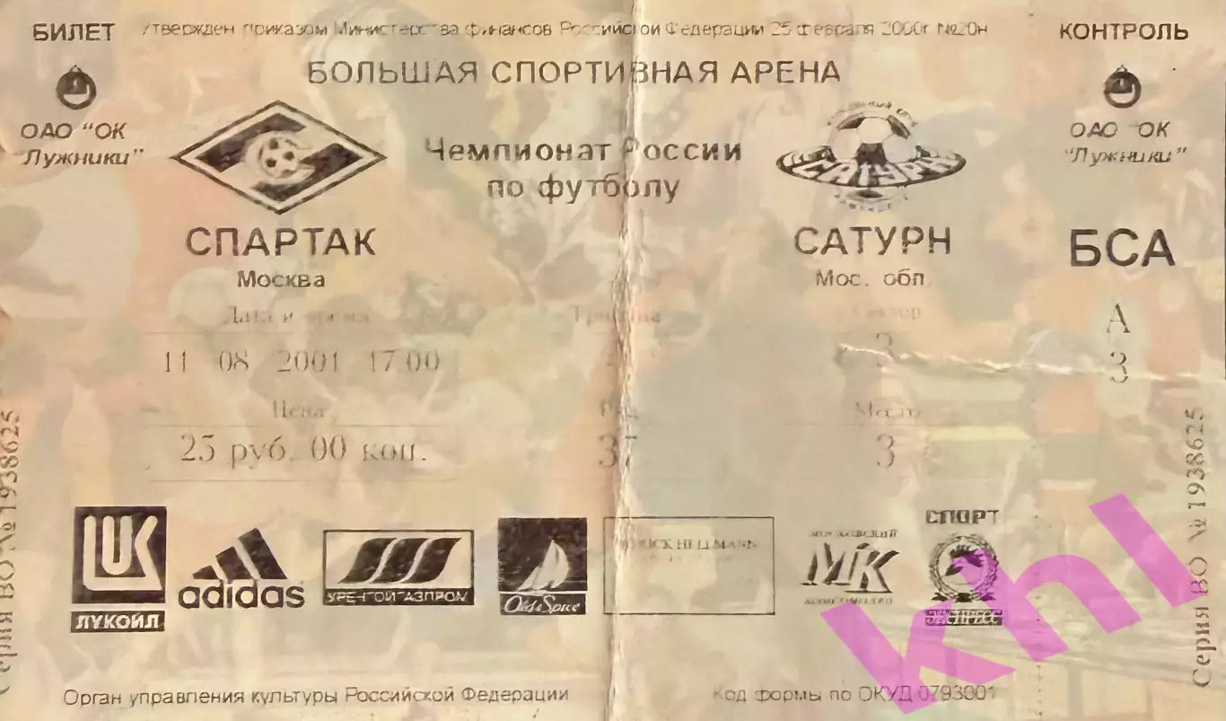 Спартак Москва - Сатурн Раменское 11 августа 2001 (билет)