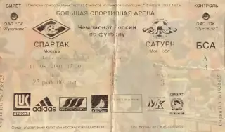 Спартак Москва - Сатурн Раменское 11 августа 2001 (билет)