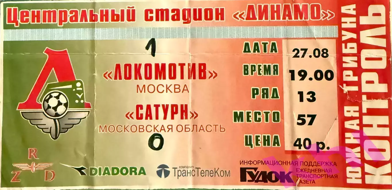 Локомотив Москва - Сатурн Раменское 27 августа 2000 (билет - контроль)