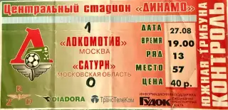 Локомотив Москва - Сатурн Раменское 27 августа 2000 (билет - контроль)