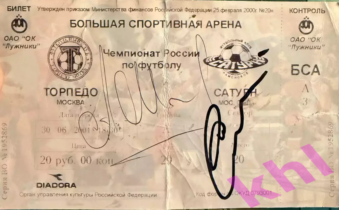Торпедо Москва - Сатурн Раменское 30 июня 2001 (билет) Автографы!