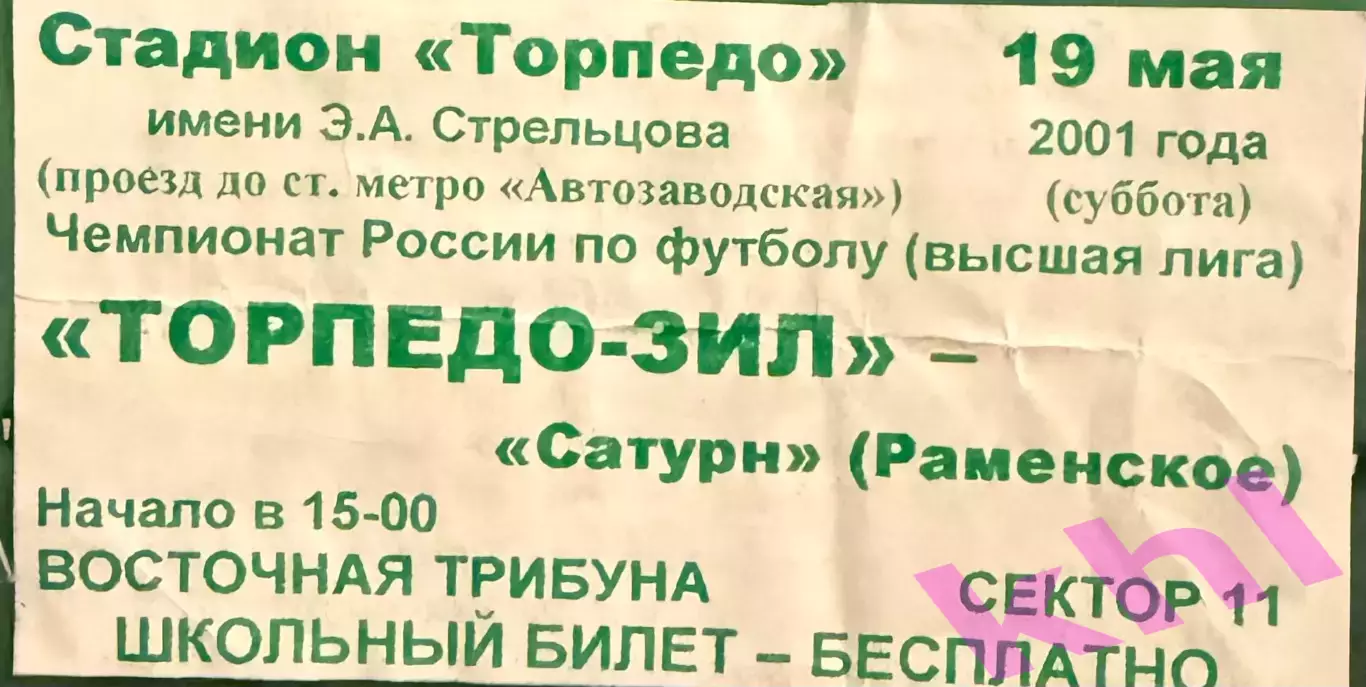 Торпедо - ЗИЛ Москва - Сатурн Раменское 19 мая 2001 (школьный билет)