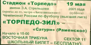 Торпедо - ЗИЛ Москва - Сатурн Раменское 19 мая 2001 (школьный билет)