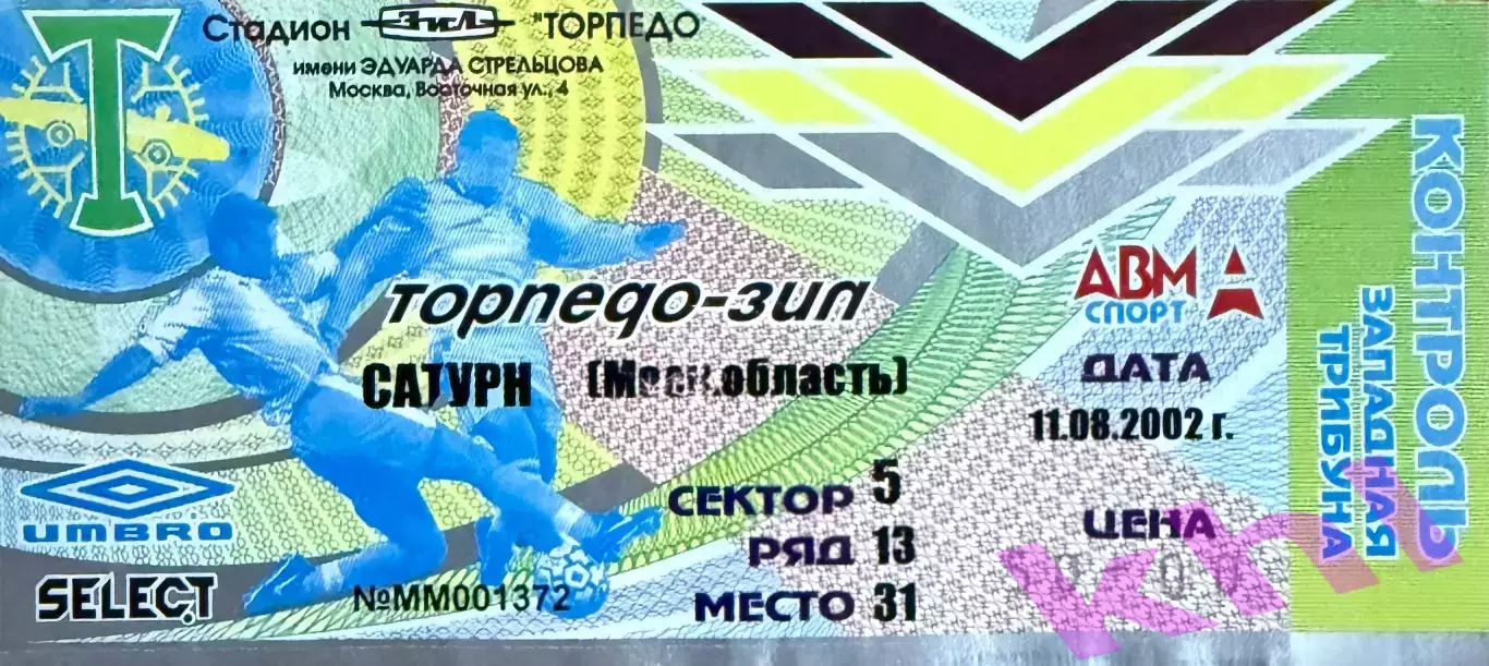 Торпедо-ЗИЛ Москва - Сатурн Раменское 11 августа 2002 (билет)