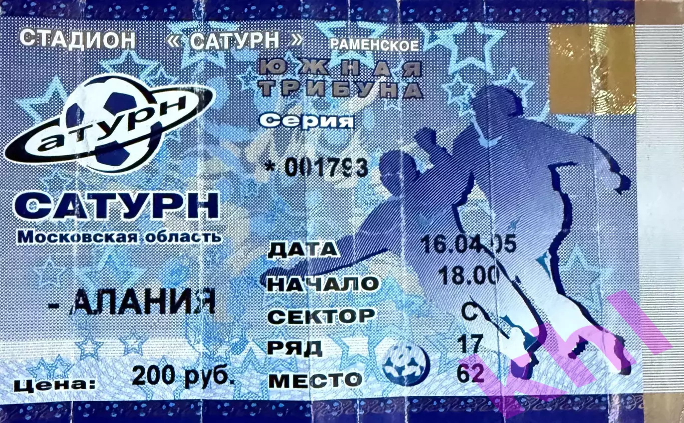 Сатурн Раменское - Алания Владикавказ 16 апреля 2005 (билет)