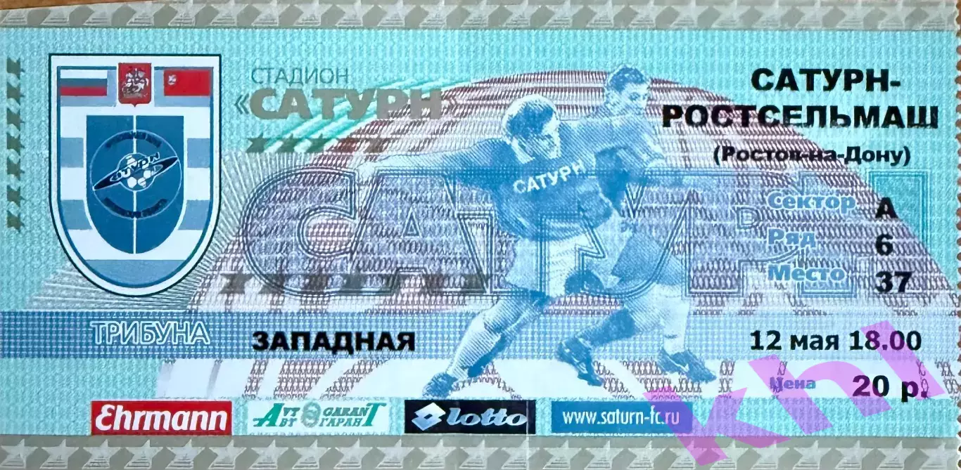 Сатурн Раменское - Ростсельмаш Ростов-на-Дону 12 мая 2001 (билет)