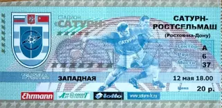 Сатурн Раменское - Ростсельмаш Ростов-на-Дону 12 мая 2001 (билет)