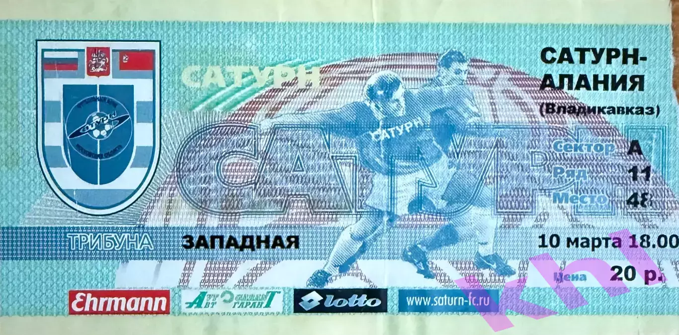 Сатурн Раменское - Алания Владикавказ 10 марта 2001 (билет)
