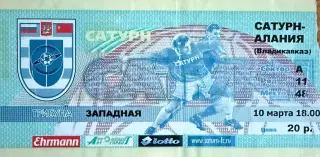 Сатурн Раменское - Алания Владикавказ 10 марта 2001 (билет)