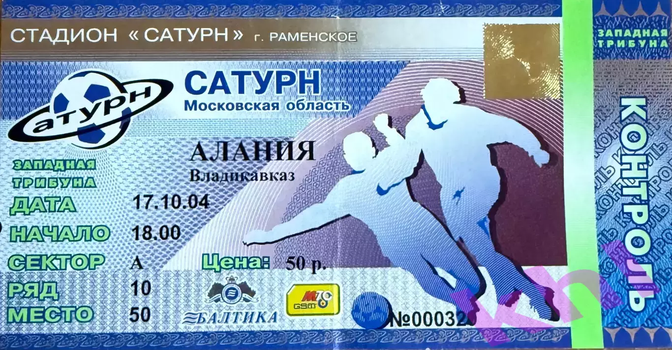 Сатурн Раменское - Алания Владикавказ 17 октября 2004 (билет)