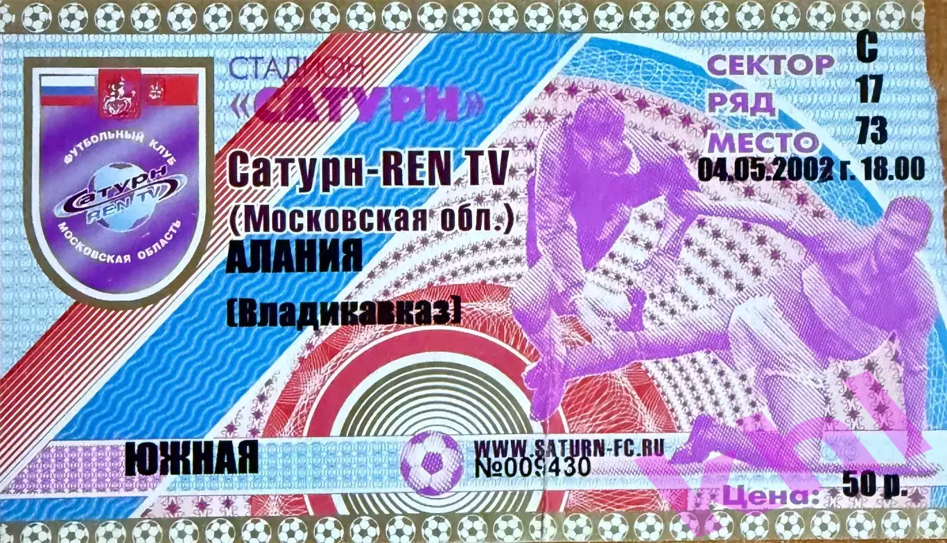 Сатурн Раменское - Алания Владикавказ 4 мая 2002 (билет)