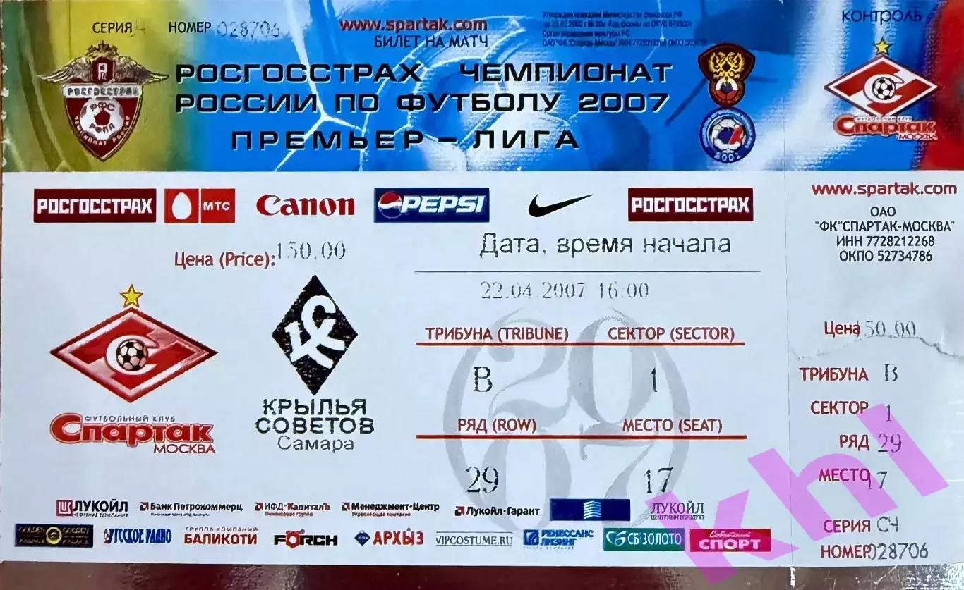Спартак Москва - Крылья Советов Самара 22 апреля 2007 (билет - контроль)