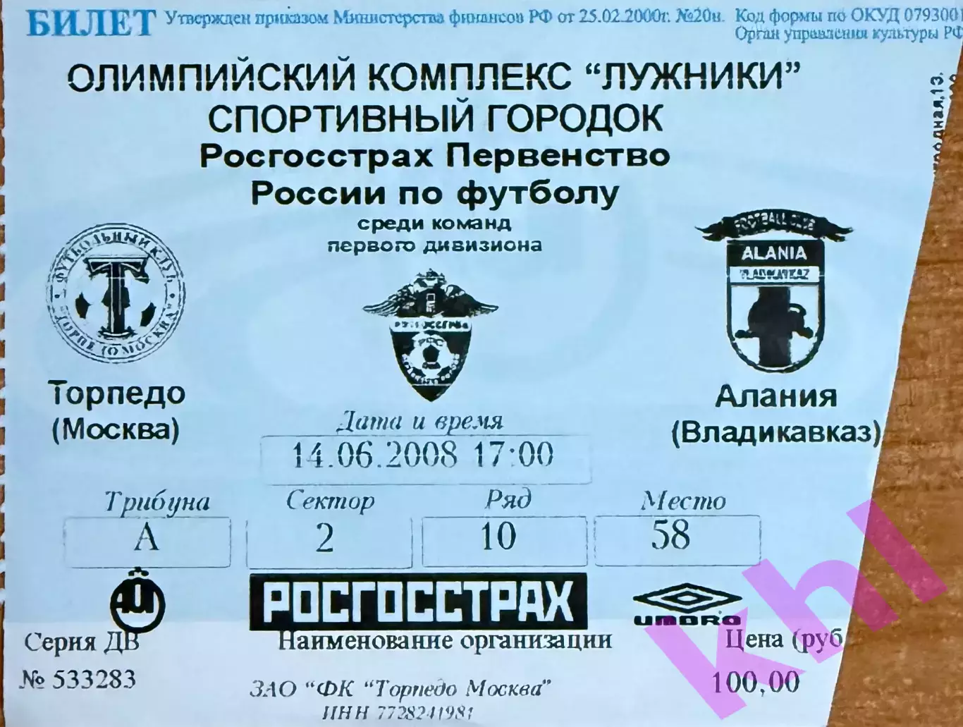Торпедо Москва - Алания Владикавказ 14 июня 2008 (билет)