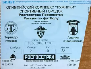 Торпедо Москва - Алания Владикавказ 14 июня 2008 (билет)