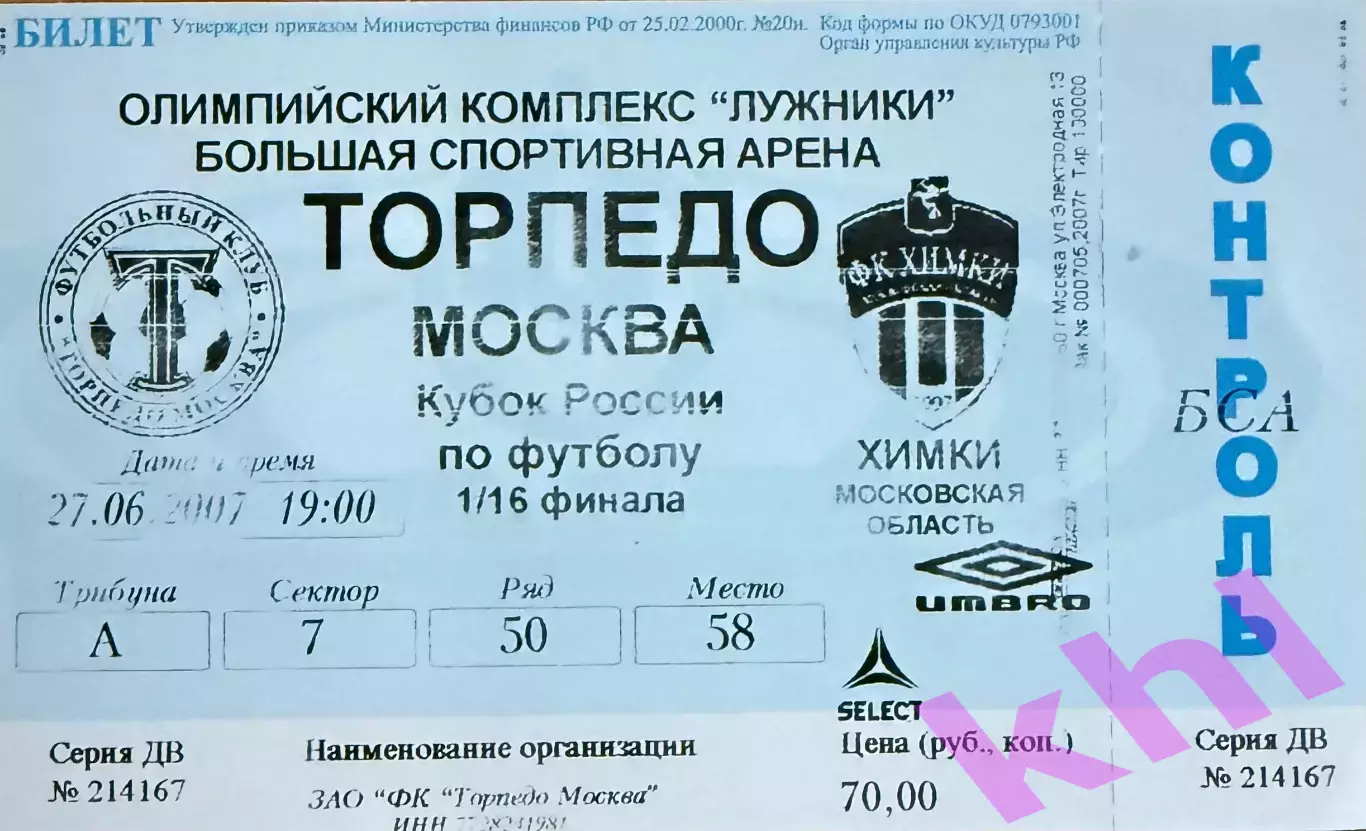 Торпедо Москва - Химки Московск. обл 27 июня 2007 Кубок России (билет - контроль