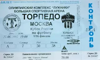 Торпедо Москва - Химки Московск. обл 27 июня 2007 Кубок России (билет - контроль