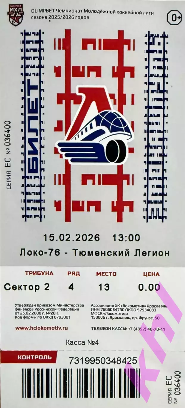 Локо 76 Ярославль - Тюменский Легион Тюмень 15 февраля 2026 (билет)