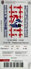 Локо 76 Ярославль - Тюменский Легион Тюмень 15 февраля 2026 (билет)