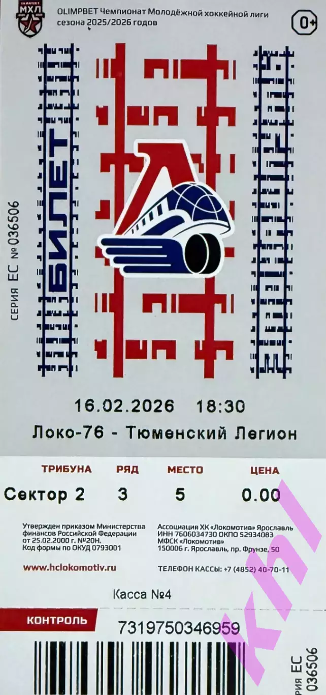 Локо 76 Ярославль - Тюменский Легион Тюмень 16 февраля 2026 (билет)