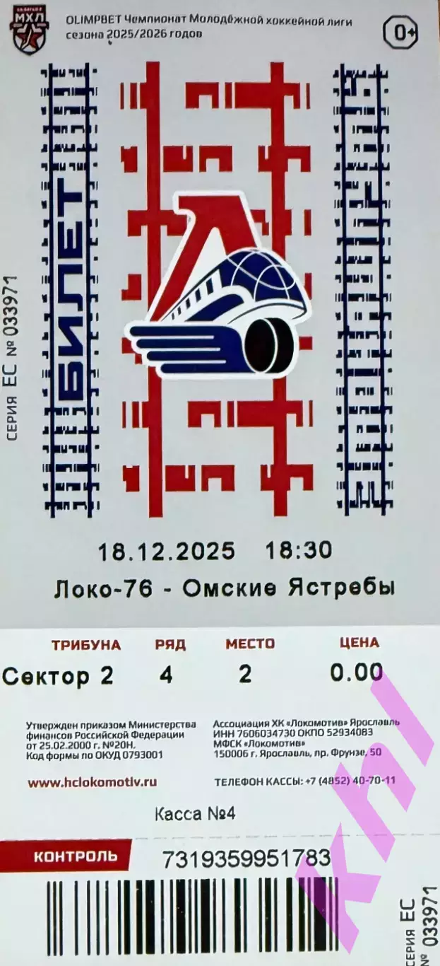 Локо 76 Ярославль - Омские Ястребы Омск 18 декабря 2025 (билет)