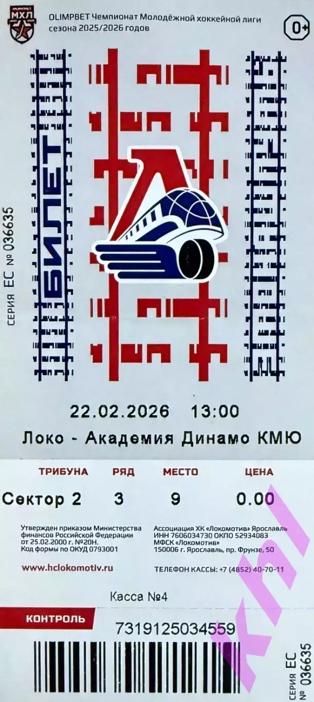 Локо Ярославль - Красная машина юниор Московская область 22 февраля 2026 (билет)