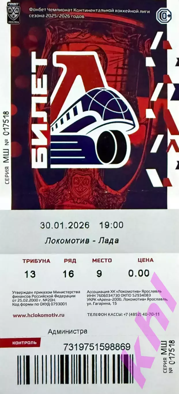 Локомотив Ярославль - Лада Тольятти 30 января 2026 (билет)