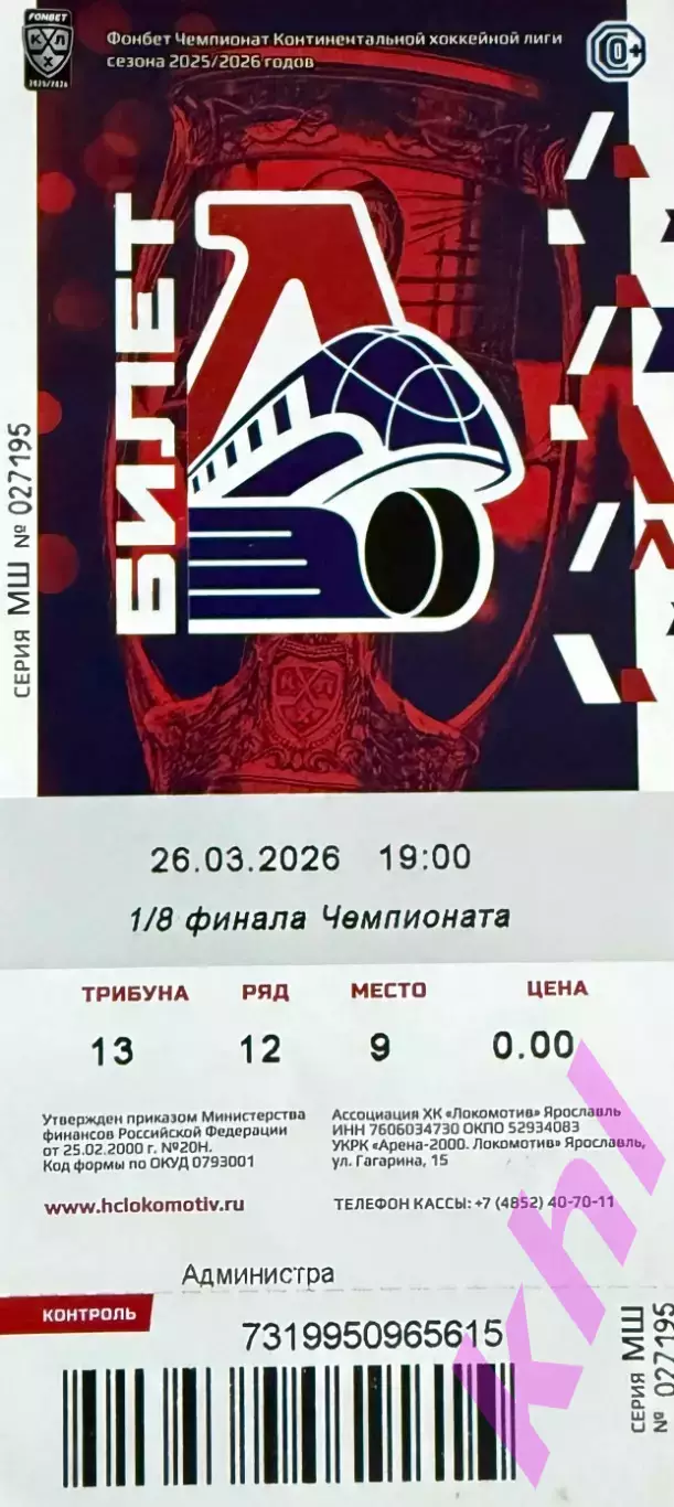 Локомотив Ярославль - Спартак Москва 26 марта 2026 (плей-офф) 2-я игра (билет)