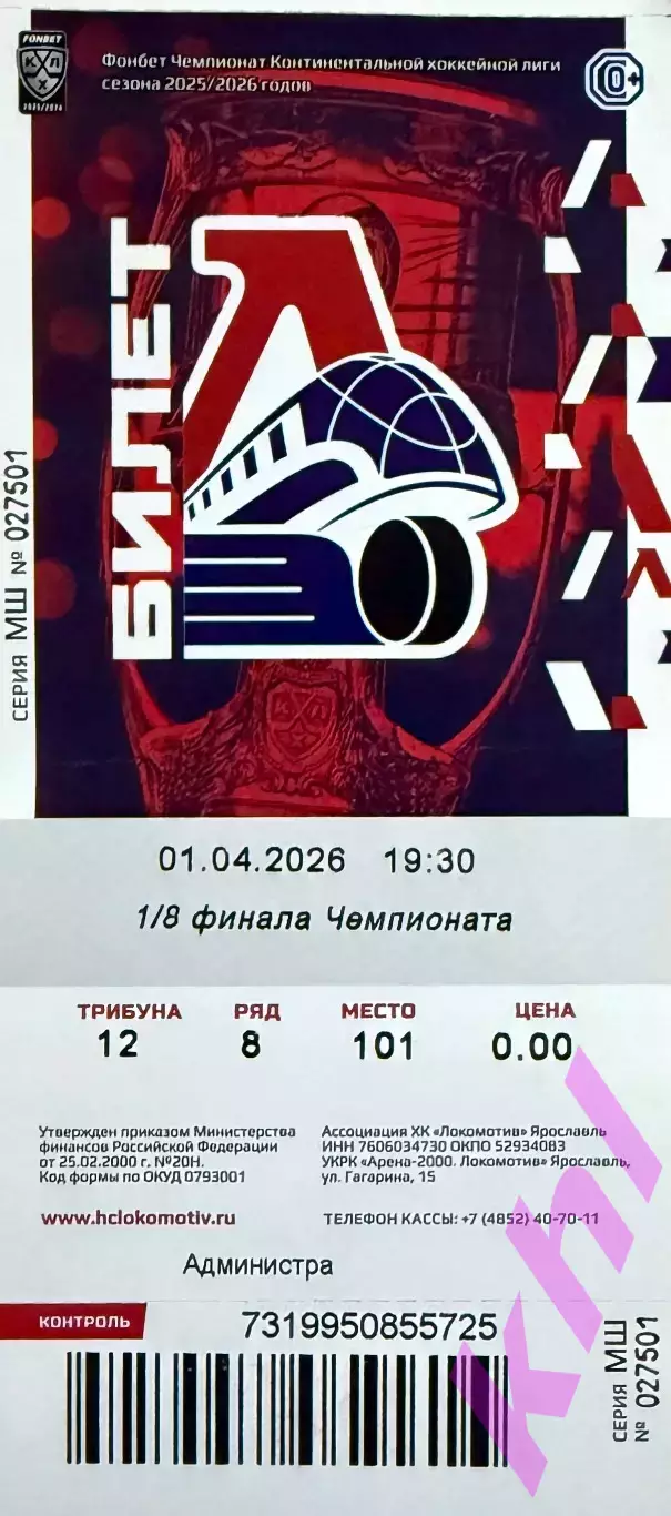 Локомотив Ярославль - Спартак Москва 1 апреля 2026 (плей-офф) 5-я игра (билет)