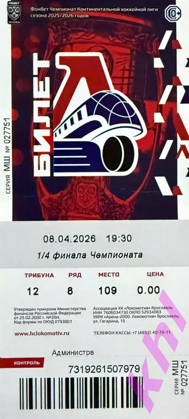 Локомотив Ярославль - Салават Юлаев Уфа 8 апреля 2026 (плей-офф) 1-я игра (билет