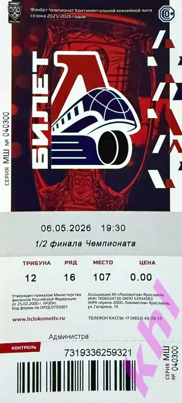 Локомотив Ярославль - Авангард Омск 6 мая 2026 (плей-офф) 7-я игра! (билет)