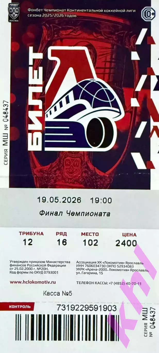 Локомотив Ярославль - АК Барс Казань 19 мая 2026 ФИНАЛ (5-я игра) билет