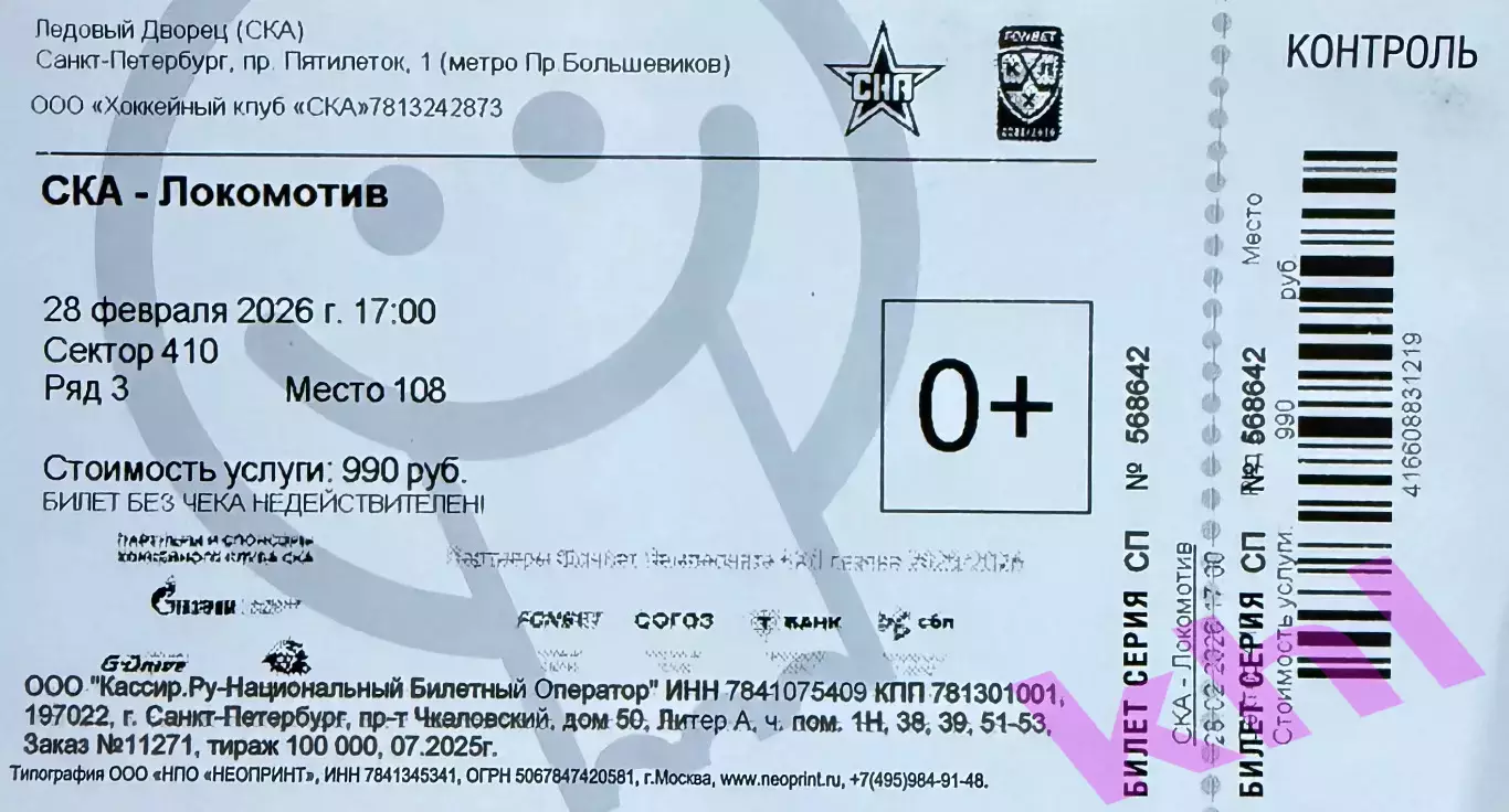 СКА Санкт-Петербург - Локомотив Ярославль 28 февраля 2026 (билет)