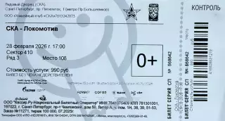 СКА Санкт-Петербург - Локомотив Ярославль 28 февраля 2026 (билет)
