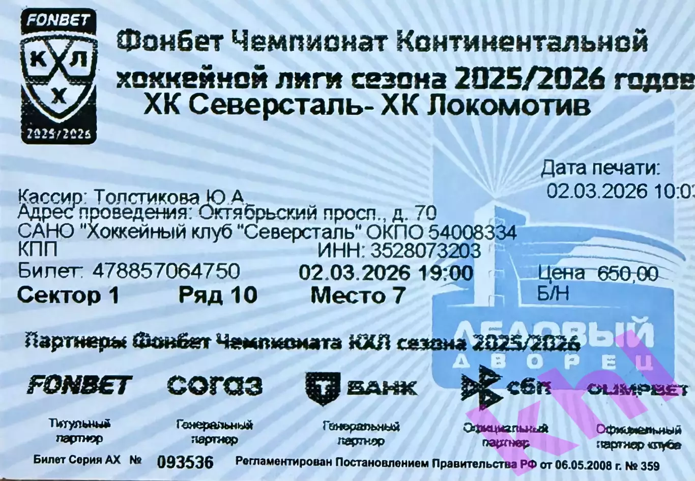 Северсталь Череповец - Локомотив Ярославль 2 марта 2026 (билет)