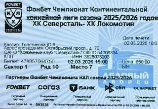 Северсталь Череповец - Локомотив Ярославль 2 марта 2026 (билет)