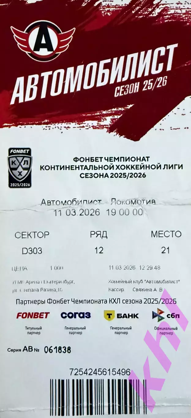 Автомобилист Екатеринбург - Локомотив Ярославль 11 марта 2026 (билет)