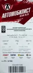 Автомобилист Екатеринбург - Локомотив Ярославль 11 марта 2026 (билет)