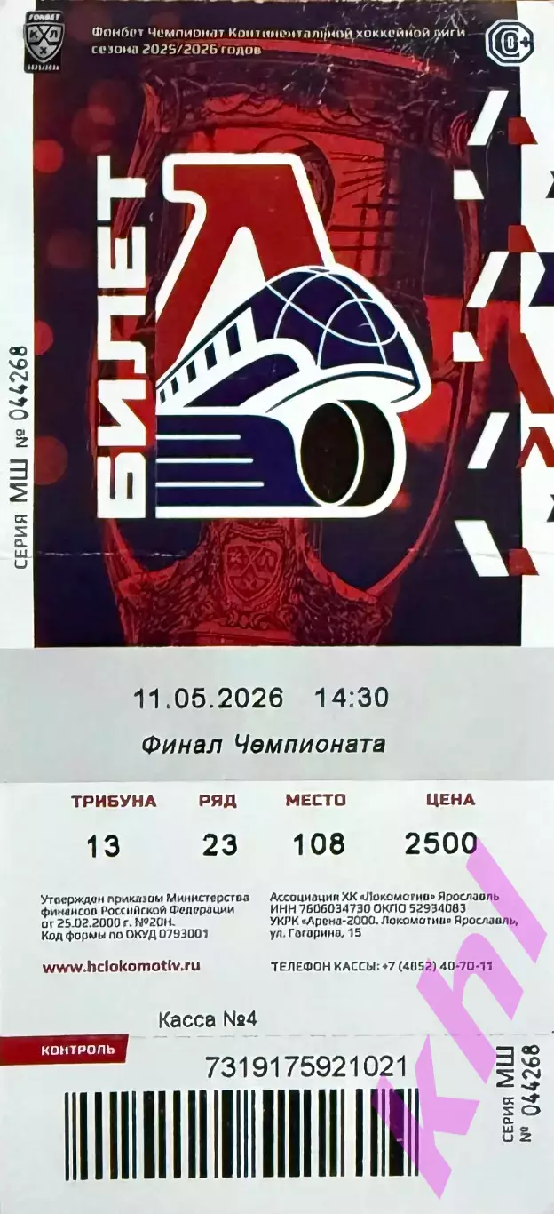 Локомотив Ярославль - АК Барс Казань 11 мая 2026 ФИНАЛ 1-я игра(билет)