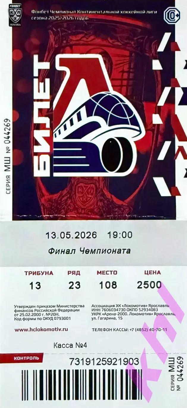 Локомотив Ярославль - АК Барс Казань 13 мая 2026 ФИНАЛ 2-я игра (билет)