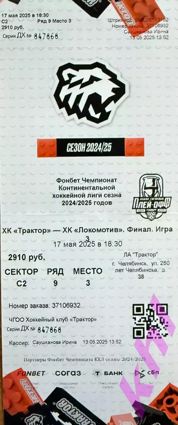 Трактор Челябинск - Локомотив Ярославль 17 мая 2025 ФИНАЛ 3-я игра (билет)