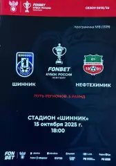 Шинник Ярославль - Нефтехимик Нижнекамск 15 октября 2025 FONBET Кубок России